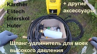 Шланг-удлинитель для моек высокого давления Karcher Elitech Interskol Huter... + ПЕННИК, ФИЛЬТРЫ...