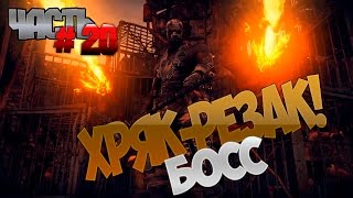 MAD MAX (Безумный Макс) Часть 20, Босс ХРЯК-РЕЗАК.