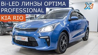Kia Rio - Установка диодных билинз Optima Professional 3"