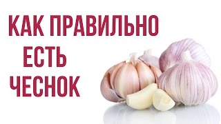 Как правильно есть чеснок