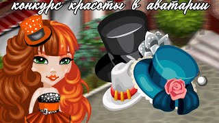 В КАЖДЫЙ ЛУК ДОБАВЛЯЮ ШЛЯПУ НА КОНКУРСЕ КРАСОТЫ В АВАТАРИИ // ИГРА АВАТАРИЯ