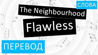The Neighbourhood - Flawless Перевод песни На русском Слова Текст