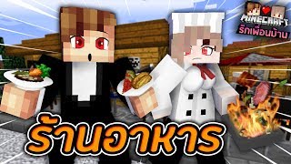 Minecraft รักเพื่อนบ้าน ? - ยัยเนยเปิดร้านอาหาร!!
