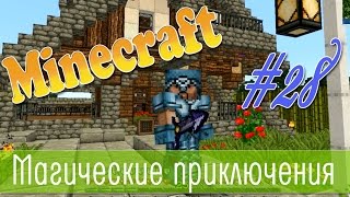 Майнкрафт-Финал Башня мага и ферма магических бобов.  Выживание с таумкрафт #28