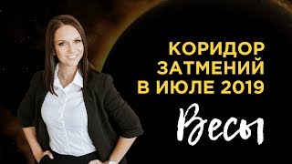 Затмения Июля 2019! Что ждет Весов?