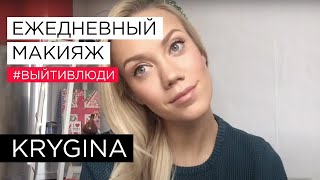 Елена Крыгина выпуск 38 "Вопрос-ответ. Мой ежедневный макияж" #выйтивлюди