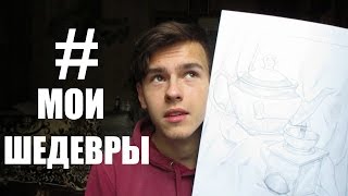 #МоиШедевры