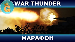 [СТРИМ] War Thunder #18 - Кооператив ! Обсуждаем новости и др.