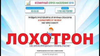 ВСЕМИРНЫЙ ОПРОС НАСЕЛЕНИЯ 2018 Пройдите простой опрос от крупных спонсоров! Обман и Развод!