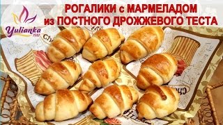 ♥ ИДЕАЛЬНОЕ ♥ постное ДРОЖЖЕВОЕ ТЕСТО /пошаговый рецепт/ + вариант выпечки РОГАЛИКИ с МАРМЕЛАДОМ