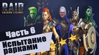 Испытание рарками #6. Минотавр сдался. Raid:Shadow Legends