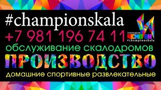 Мы создаем скалолазание|презентация "Волун город"|Сборная России по гандболу|#championskala