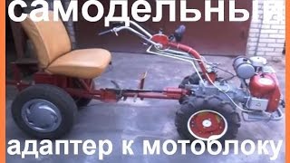 Самодельный адаптер к мотоблоку видео обзор