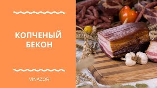 Копченый бекон.Холодное Копчение в Домашних Условиях. Вареный Бекон. Вакууматор
