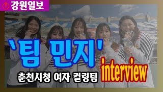 한국여자컬링 '팀 민지'(춘천시청) 비밀이야기 대공개!
