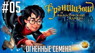 Гарри Поттер и Философский камень #05 - Огненные семена