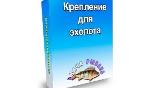 Крепление эхолота. Крепеж эхолота на пластиковый ящик.