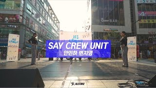 2019 세종 거리예술가 4월 공연 - SAY CREW UNIT