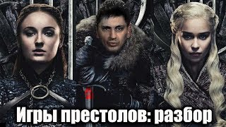 Закончились игры престолов | Обзор