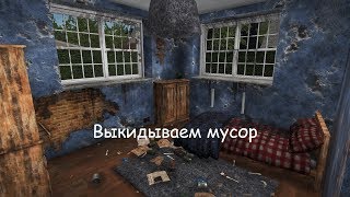 Выкидываем мусор | House Flipper