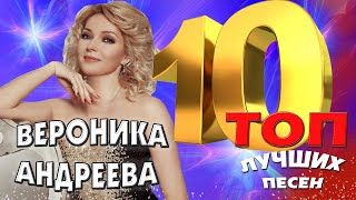 Вероника Андреева - ТОП 10. Лучшие песни. Любимые хиты