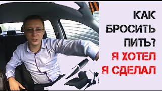 Как бросить пить алкоголь самостоятельно в домашних условиях