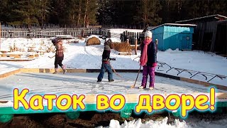Заливаем во дворе каток. Радость и безопасность. (12.17г.) Семья Бровченко.