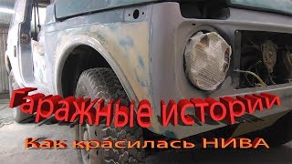 Гаражные истории Как красилась Нива