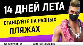 Танцуйте на разных пляжных вечеринках - Испытания 14 дней лета