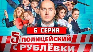 ПОЛИЦЕЙСКИЙ С РУБЛВКИ 5 СЕЗОН 6 СЕРИЯ (сериал, 2019) Анонс, дата
