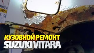 Кузовной ремонт сузуки витара, ремонт крыльев и замена порогов