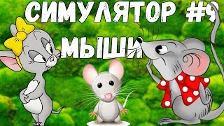 СИМУЛЯТОР МЫШИ #9 РОЖДЕНИЕ МАЛЫША МИККИ