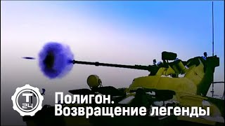 Полигон. Возвращение легенды