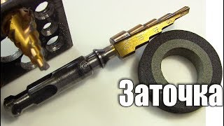 Как заточить ступенчатое сверло