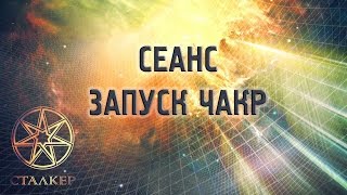 Сеанс - запуск чакр