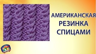 Американская резинка спицами