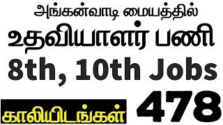 Tamilnadu Anganwadi Jobs - 8th ,10th Govt jobs - அங்கன்வாடி உதவியாளர் பணி - Anganwadi Recruitment