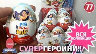Супергероини!! Долгожданные восхитиетльные киндеры джой. Распаковка