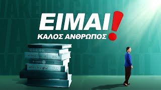 Ελληνική ταινία 2019 «Είμαι Καλός Άνθρωπος!» Γίνε ένα καλό άτομο, το οποίο παινεύει ο Θεός