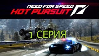 [ Новый сезон ] Need for Speed:Hot Pursuit. Не плохой из меня гонщик:)