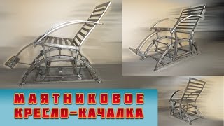 кресло-качалка из металла (маятниковое)