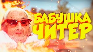 БАБУШКА ЧИТЕР?! - ТРОЛЛИНГ В CS:GO (Руфи матерится на бабушку)