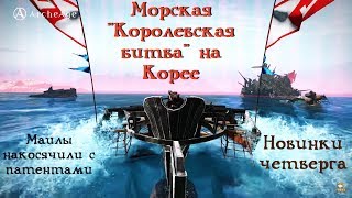 ArcheAge 5.7. Паленые патенты от Mail-ов. Морская королевская битва на Корее. Новинки шопа.