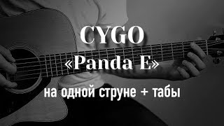 CYGO - Panda E на гитаре на одной струне + табулатура