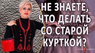 Реконструкция кожаного изделия. Обновление старой кожаной куртки.