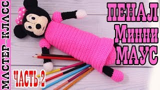 Вязаный пенал "Минни Маус" крючком. Мастер класс. #Урок 27. Часть 2 | Pencil case Minnie Mouse