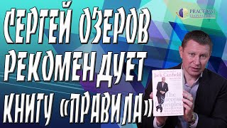 Сергей Озеров рекомендует | Джек Кэнфилд "Правила"