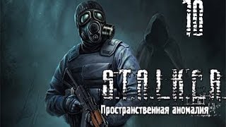 STALKER: Пространственная Аномалия(Update 4) (ЗП) часть 10 [Выход из Пространственной аномалии]