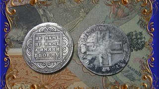 Монета РУБЛЬ 1799 год серебро Павел 1 цена монеты её  характеристики нумизматика Российская империя