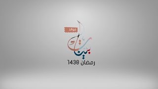 فوائد بينات 1438هـ [7/4] الصحابة وحرصهم على جمع القرآن الكريم